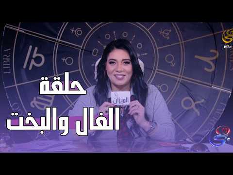 هالة و الأبراج - مع هالة حافظ - الحلقة الكاملة - الخميس - 05 - 02 - 2026
