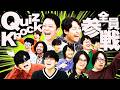 QuizKnockに「クイズ」で勝ちたいから、得意分野で勝負するぜ!!!!