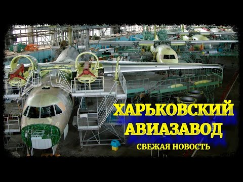 Харьковский авиационный завод: свежая новость