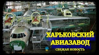 Харьковский авиационный завод: свежая новость