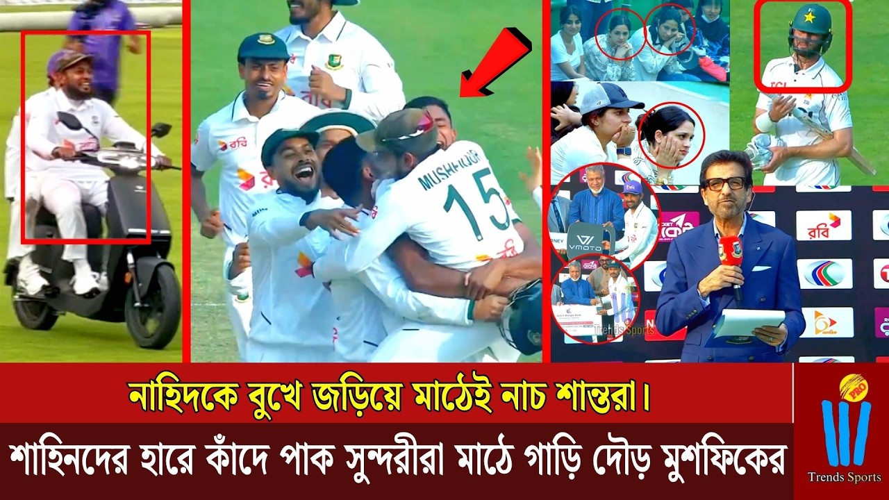 নাহিদকে বুখে জড়িয়ে মাঠেই নাচ শান্তরা। শাহিনদের হারে কাঁ*দে পাক সুন্দরীরা মাঠে গাড়ি দৌড় মুশফিকের