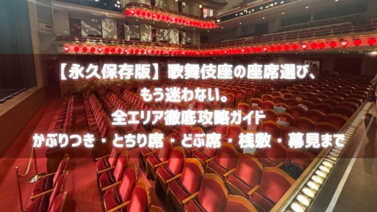 博多座の座席表と見え方を徹底解説！1階〜3階席の違いと失敗しないおすすめ席選び完全攻略(00)