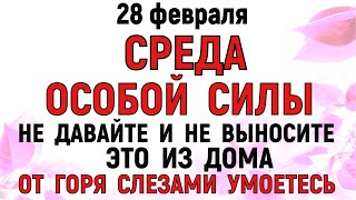 28 февраля День Онисима. Что нельзя делать 28 февраля День Онисима. Народные традиции и приметы.