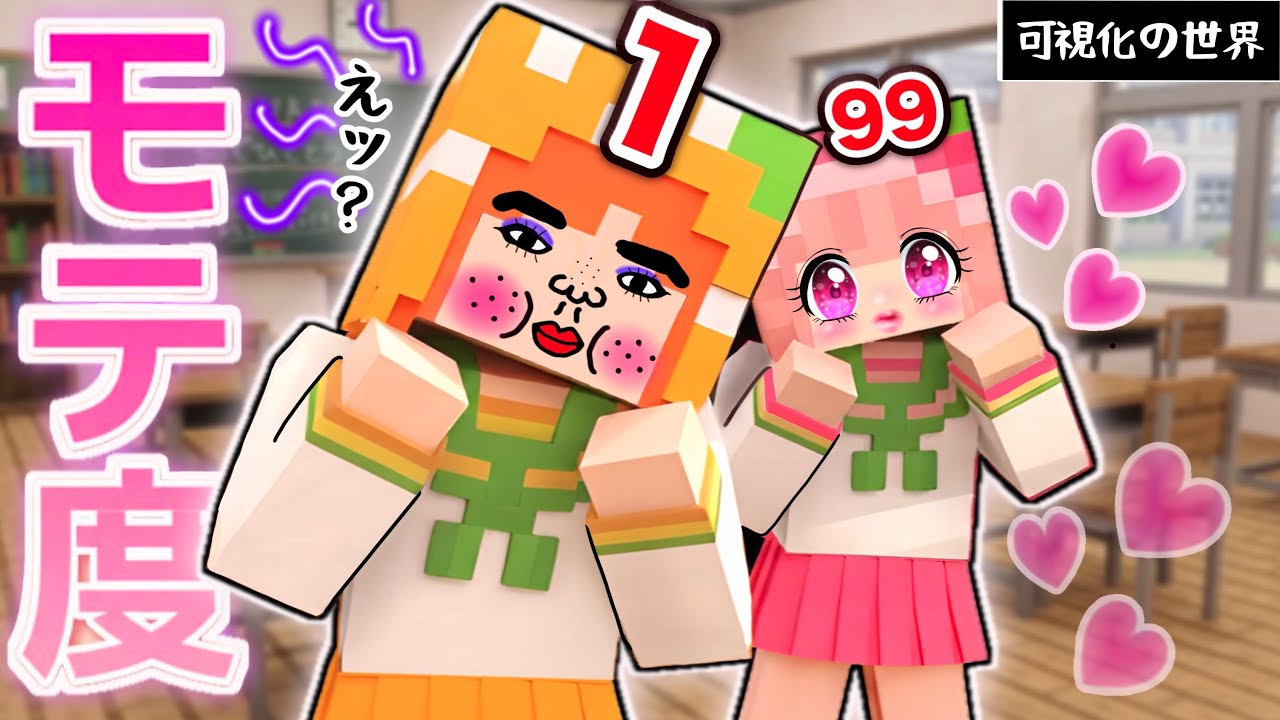 〇〇〇の経験人数までバレちゃう😱🩷可視化マイクラ(#ぴこみんず)こんな世界はいやだ〜！