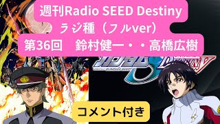 【週刊Radio SEED DESTINY】第36回 鈴村健一・高橋広樹【ラジ種】