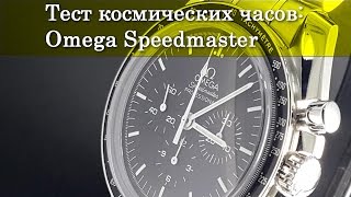 Часы Omega Speedmaster Moonwatch Professional в тесте космических часов | Mywatch.ru