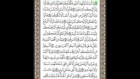 شيخ التجويد محمد يس/ سورة يس/ آية 13