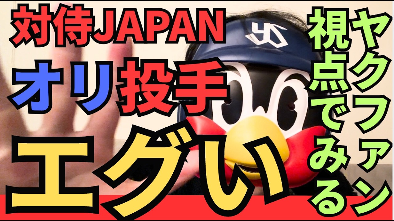 ”ヤクファン視点”オリがJAPANをくだしてしまう #wbc #オリックス #バファローズ