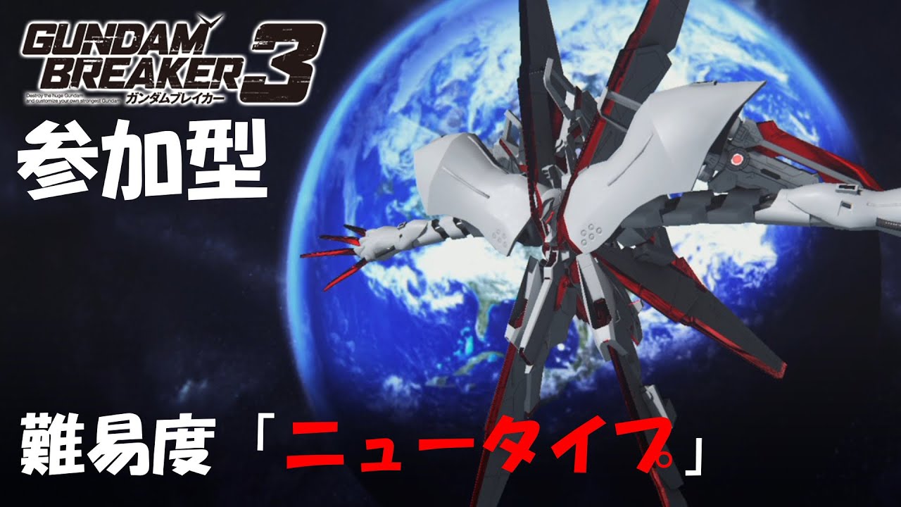 ガンダムブレイカー3 参加型newtype攻略 1 Youtube
