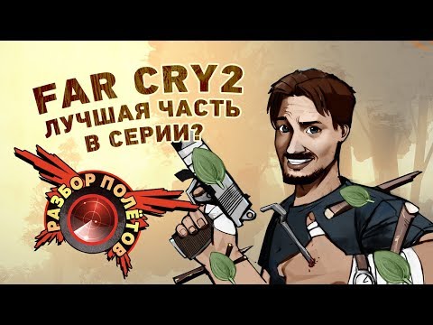 Разбор полётов. Far Cry 2