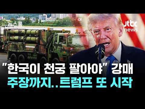 트럼프 또 시작…"한국이 천궁-Ⅱ 팔아야" 강매 주장까지 / JTBC 뉴스룸