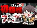 【7Days to Die】初参戦！初心者なので教えてもらいながら！！#ホロ7大豆劇場 【ホロライブ/夏色まつり】