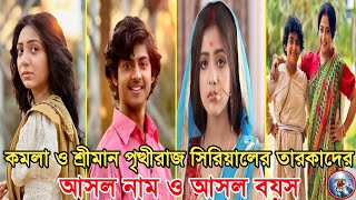 কমলা ও শ্রীমান পৃৃথ্বীরাজ সিরিয়াল তারকাদের আসল নাম ও বয়স। Komola O Sreeman Prithviraj Actors Name