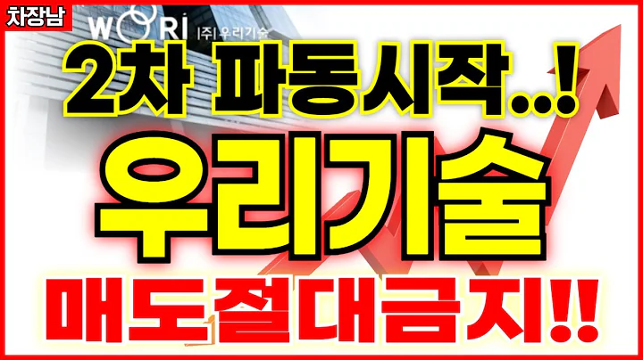*우리기술 드디어 2차파동랠리 시작?!
