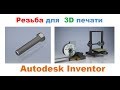 Резьба для  3D печати в Autodesk Inventor, Превью ПРОЕКТОВ по 3D печати