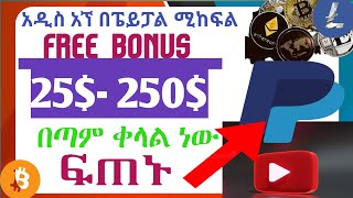 ቪዲዮ በማየት ብቻ የሚከፍለን PayPal 350ብር - 2000ብር / Earn PayPal Money (Watching video) #Hab_tech