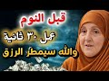 قبل النوم اعمل هذا العمل 30 ثانية فقط وسيمطر الله عليك الرزق د هيفاء يونس 