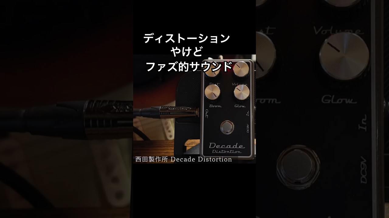 ファズディストーションサウンド 西田製作所 Decade Distortion - YouTube