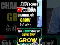 Youtube Channel को Grow कैसे करे❓️🤔//How to grow youtube channel 2024 | how to grow youtube channel😎