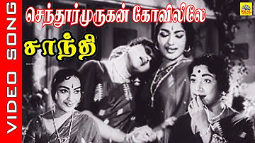 Senthoor Murugan #video Song |Shanthi | Sivaji Ganesan ,Vijayakumari ,Devika Viswanathan–Ramamoorthy