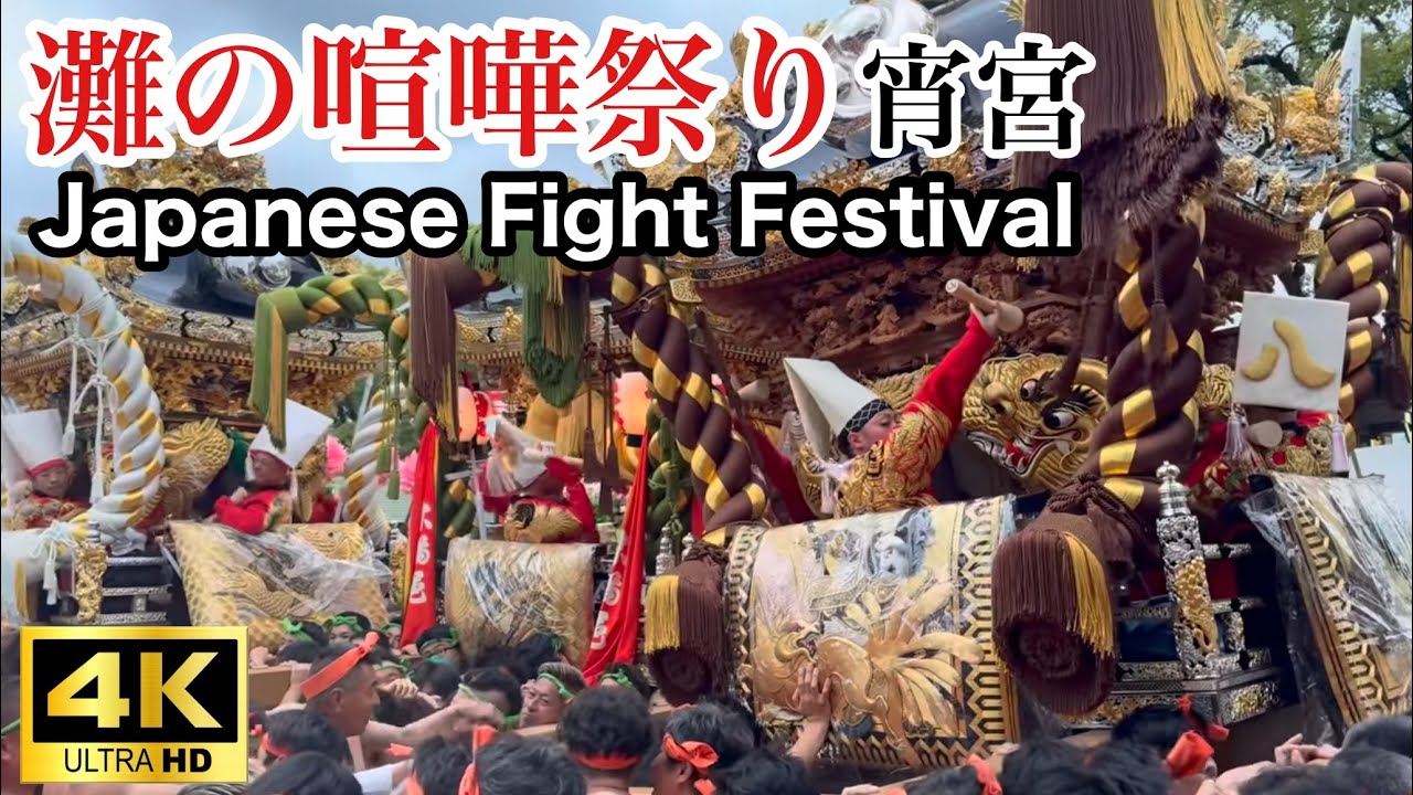 【4K60fps】2023年 灘のけんか祭り宵宮 / Nada Fighting Festival in Himeji Japan