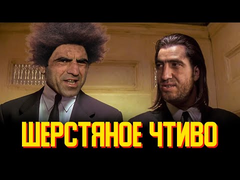 Мурад и Криминальное Чтиво