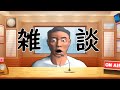 食いすぎて胃もたれした男の雑談