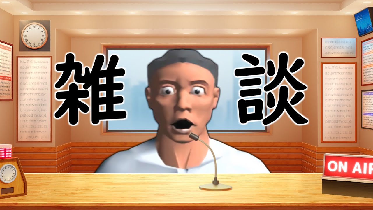 食いすぎて胃もたれした男の雑談