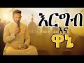      ergebena wane  2024 ethiopian orthodox mezemur