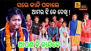 ସଭେ କାନ୍ଦି ପକାଳେ ଆମର ଝି କେ ଦେଖି / ଆପଣ ବି କାନ୍ଦି ପକାବେ/ ଦେଖୁଁନ ଆମର ଝି / ଗୋଟେ କରୁଣ କାହାଣୀ