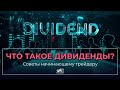 Что такое дивиденды? Что они дают и как выплачиваются? I Словарь трейдера