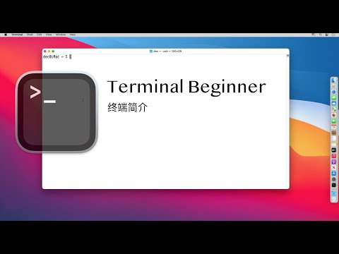 Terminal Beginner macOS终端简介