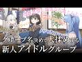 グループ名決めで大揉めする新人アイドルグループ【アニメ】【コント】