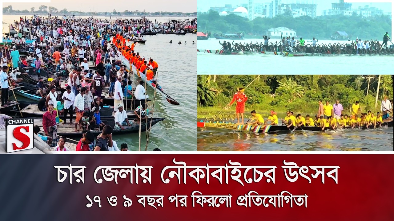 চার জেলায় নৌকাবাইচের উৎসব; ১৭ ও ৯ বছর পর ফিরলো প্রতিযোগিতা | Boat Race | Festival | Channel S News
