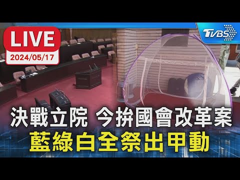 【LIVE】決戰立院! 藍綠白甲動 藍委睡3天議場 今拚國會改革案