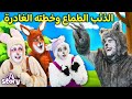 الذئب الطماع وخطته الغادرة  | قصص اطفال عربية | A Story Arabic