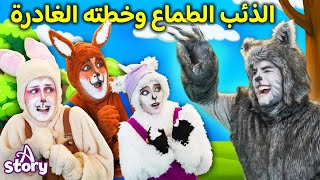 الذئب الطماع وخطته الغادرة  | قصص اطفال عربية | A Story Arabic