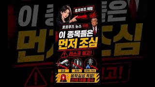 호르무즈 뉴스 뜨면 이 종목들은 먼저 조심하세요