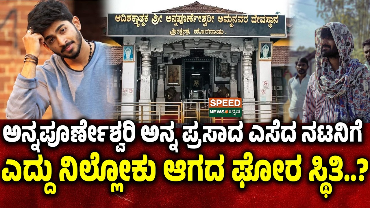 RK Chandan  | ಅನ್ನಪೂರ್ಣೇಶ್ವರಿ ಅನ್ನ ಪ್ರಸಾದ ಎಸೆದ ನಟನಿಗೆ ಎದ್ದು ನಿಲ್ಲೋಕು ಆಗದ ಘೋರ ಸ್ಥಿತಿ..? | SNK
