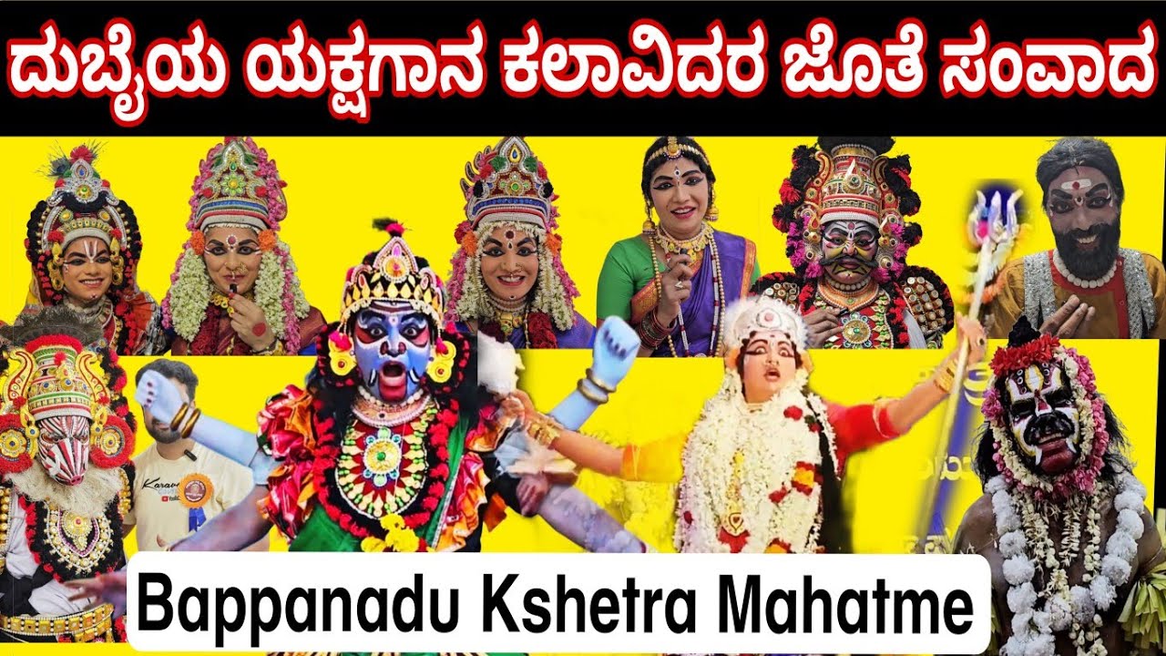 ದುಬೈಯ ಯಕ್ಷಗಾನ ಕಲಾವಿದರ ಜೊತೆ ಸಂವಾದ | ಬಪ್ಪನಾಡು ಕ್ಷೇತ್ರ ಮಹಾತ್ಮೆ|Bappanadu Kshetra Mahatme Yaksha Mitraru