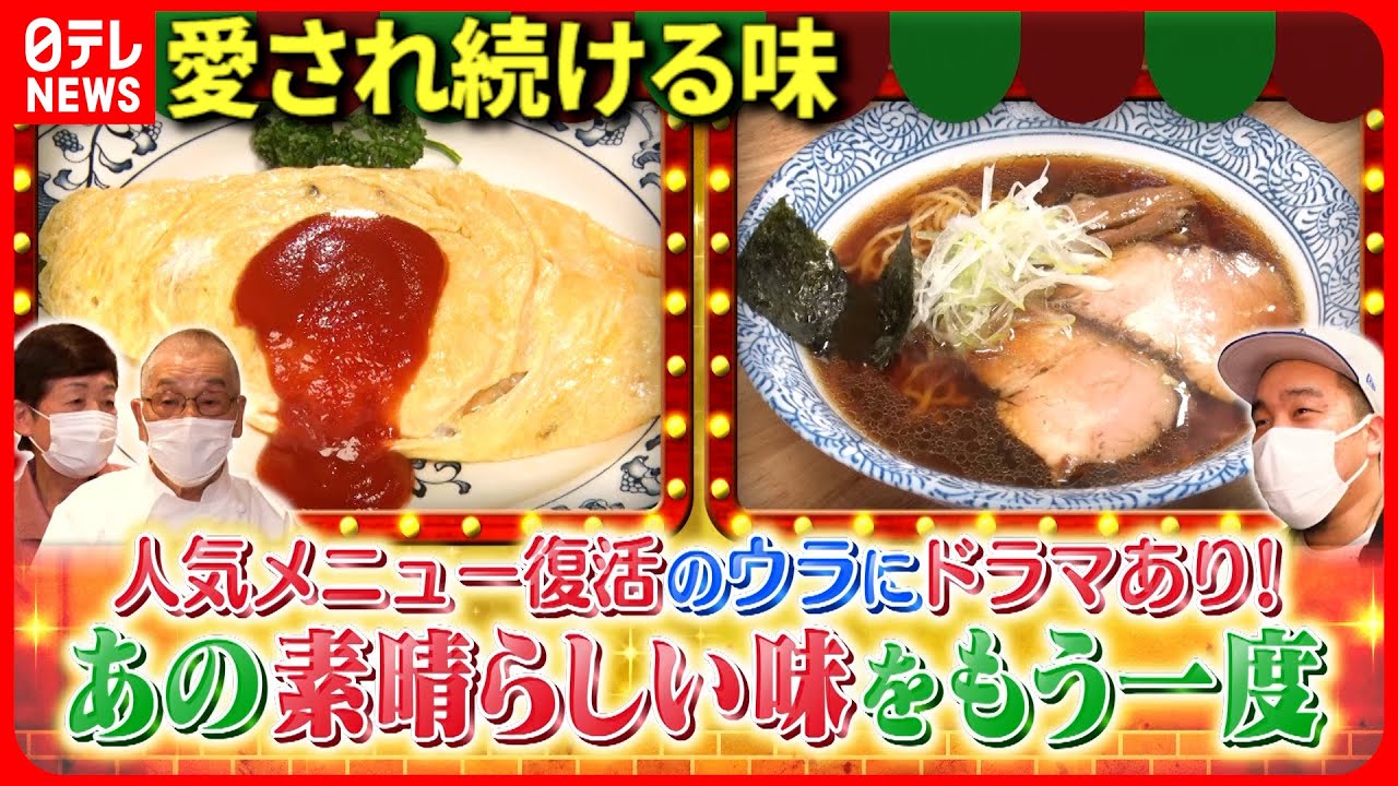 この味！】一度は消えた看板メニュー！復活のオムライス＆ラーメン
