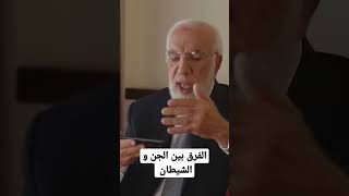 الفرق بين الجن و الشيطان #عمرعبدالكافي