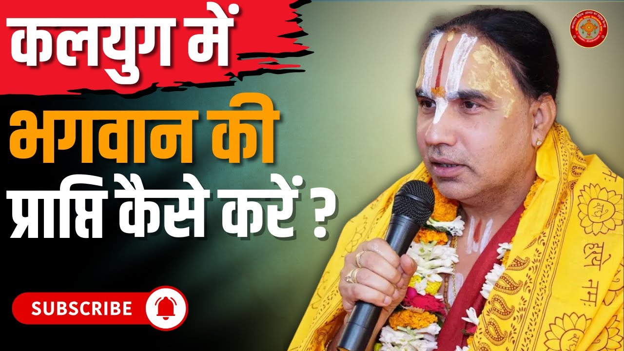 कलयुग में भगवान की प्राप्ति का सर्वश्रेठ साधन क्या है | Swami Raghvacharya ji Maharaj | Best Video
