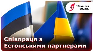 Співпраця з Естонськими партнерами