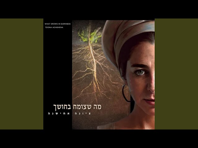 Anachnu B'Yadaim Shel HKBH