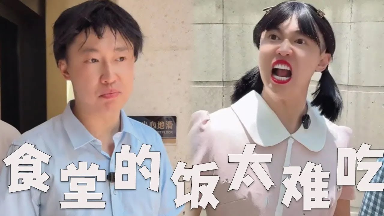 大学食堂有多难吃，你吃过这么难吃的饭吗#搞笑 #搞笑视频 #内涵段子 #沙雕剧情 #熱門 #剧情 #funny