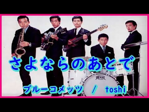 追悼 筒美京平氏作曲 さよならのあとで ジャッキー吉川 ブルーコメッツ Toshi Youtube 追悼 筒美京平氏作曲 さよならのあとで ジャッキー吉川 ブルーコメッツ Toshi Youtube