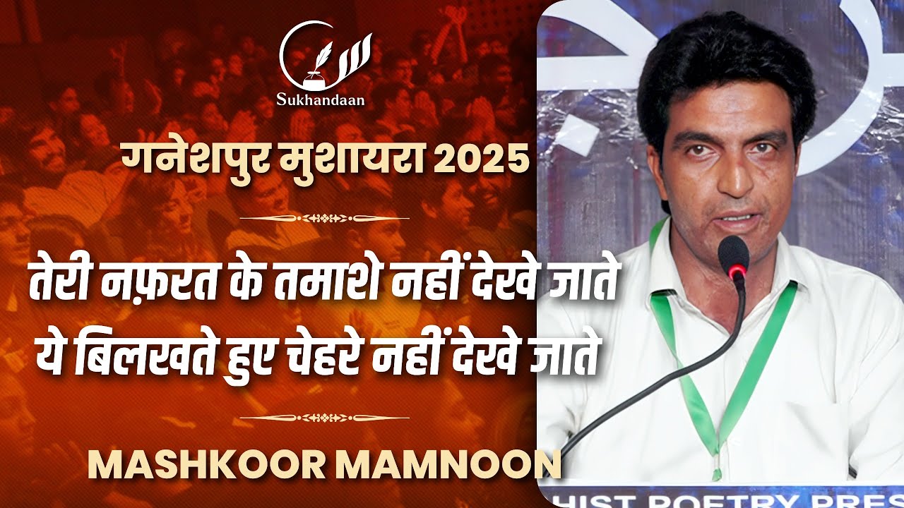 Mashkoor Mamnoon | All India Mushaira | Ganeshpur Ganjdundwara 2025 