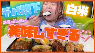 【プチ贅沢】デパ地下、高級惣菜で白米食べたら最高に幸せだった(^^)