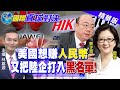 【國際直球對決】理想很豐滿現實很骨感! 美通膨急找陸找解藥?@全球大視野 精華版